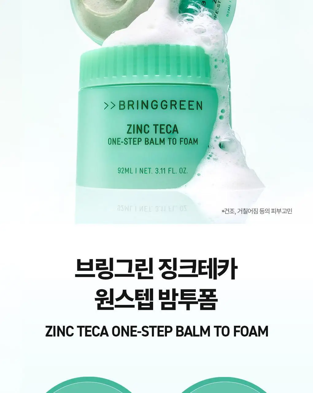 [NEW]브링그린 징크테카 원스텝 밤투폼 92ml(+실리콘 클렌징패드 증정기획) 상세페이지 2